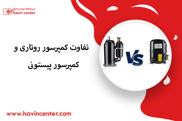 تفاوت کمپرسور روتاری و کمپرسور پیستونی